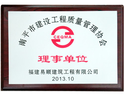 南平市建設工程質量管理協(xié)會理事單位