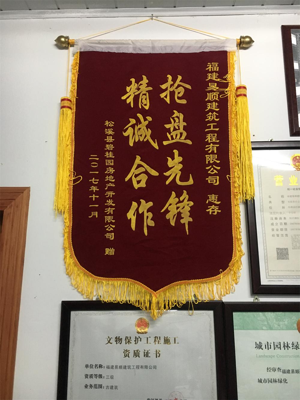 松溪縣碧桂園房地產(chǎn)開發(fā)有限公司贈(zèng)“精誠合作，搶盤先鋒”錦旗