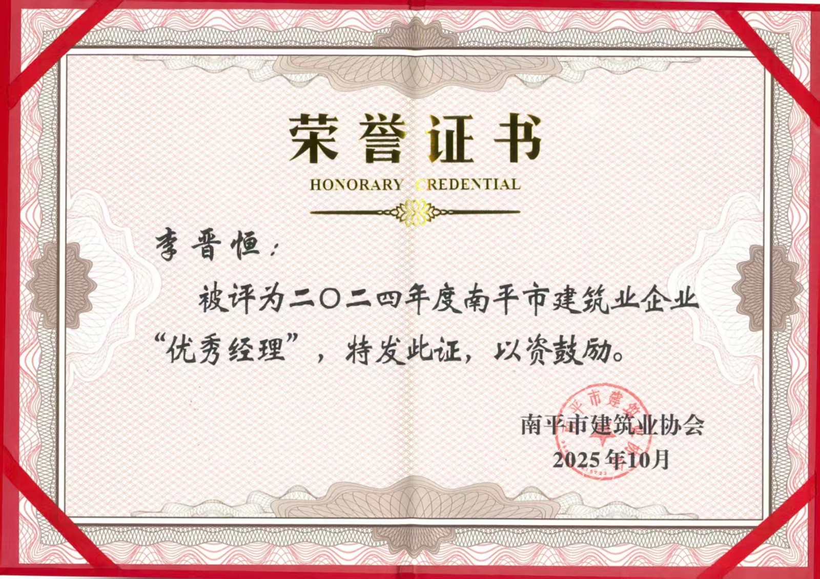 榮譽(yù)再續(xù)！易順建工集團(tuán)蟬聯(lián)多項(xiàng)南平市建筑業(yè)協(xié)會(huì)2024年度殊榮