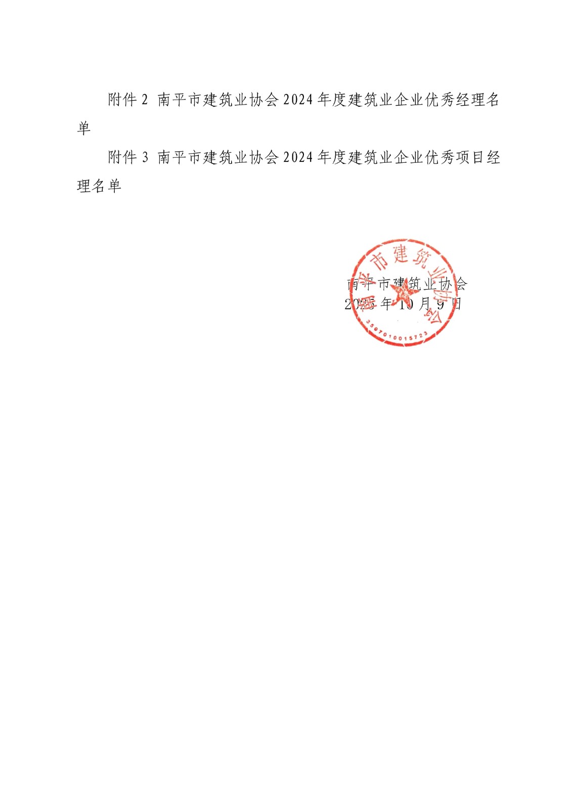 易順建工集團(tuán)連獲南平市建筑業(yè)協(xié)會2024年度多項榮譽(yù)