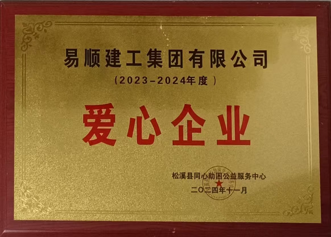 喜報(bào)！易順建工集團(tuán)有限公司榮獲松溪縣同心助困公益服務(wù)中心2023——2024年度“愛心企業(yè)”